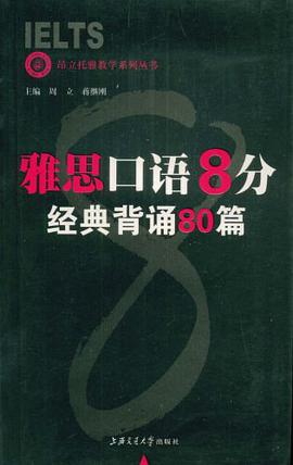 雅思口语8分经典背诵80篇 pdf epub mobi 电子书 下载