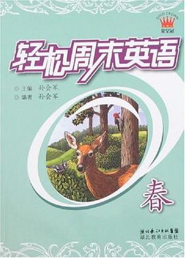 轻松周末英语 pdf epub mobi 电子书 下载