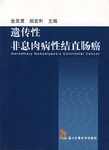 遗传性非息肉病性结直肠癌