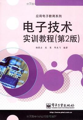 电子技术实训教程 pdf epub mobi 电子书 下载