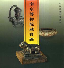 南京博物院藏宝录 pdf epub mobi 电子书 下载