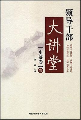 領導乾部大講堂（史鑒捲） pdf epub mobi 電子書 下載