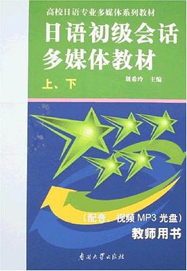 日语初级会话多媒体教材（上.下） pdf epub mobi 电子书 下载