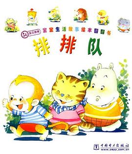 排排队-宝宝生活故事绘本翻翻本 pdf epub mobi 电子书 下载