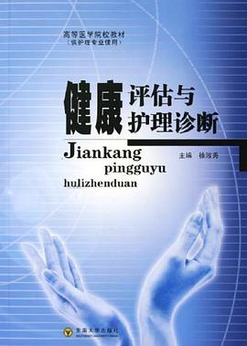 健康评估与护理诊断 pdf epub mobi 下载