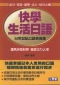 快學生活日語 pdf epub mobi 电子书 下载