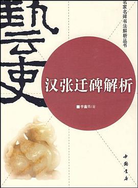 汉张迁碑解析 pdf epub mobi 电子书 下载