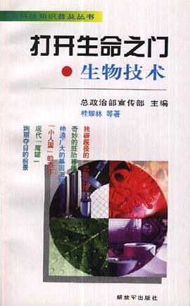 打开生命之门--生物技术 pdf epub mobi 电子书 下载