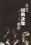 历代经典决策精析 pdf epub mobi 电子书 下载