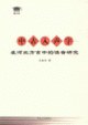 中古入声字在河北方言中的读音研究 pdf epub mobi 电子书 下载