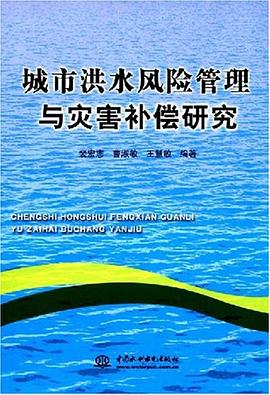 城市洪水风险管理与灾害补偿研究 pdf epub mobi 电子书 下载