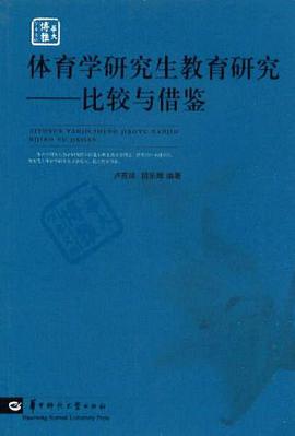 体育学研究生教育研究 pdf epub mobi 电子书 下载