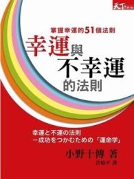 幸運與不幸運的法則 pdf epub mobi 电子书 下载