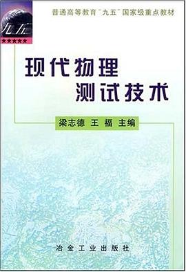 現代物理測試技術 pdf epub mobi 電子書 下載