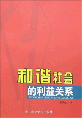 和谐社会的利益关系 pdf epub mobi 电子书 下载