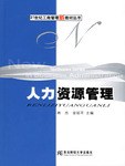 人力資源管理 pdf epub mobi 電子書 下載