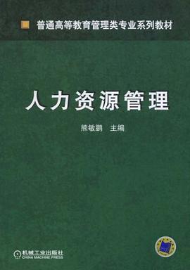 人力资源管理 pdf epub mobi 电子书 下载