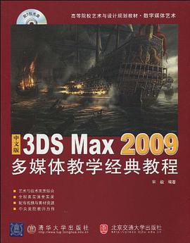 中文版3DS MAX 2009多媒体教学经典教程 pdf epub mobi 电子书 下载