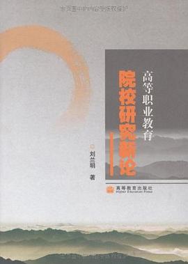 高等职业教育院校研究新论 pdf epub mobi 电子书 下载