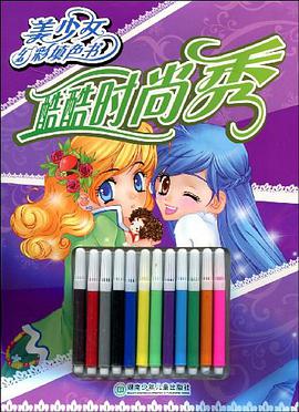酷酷时尚秀-美少女幻彩填色书 pdf epub mobi 电子书 下载
