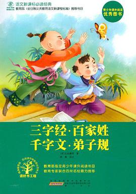 三字经·百家姓·千字文·弟子规 pdf epub mobi 电子书 下载