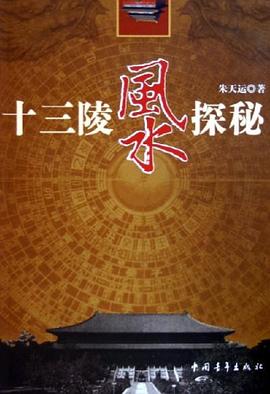十三陵风水探秘