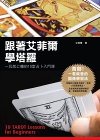 艾菲爾學塔羅 pdf epub mobi 電子書 下載