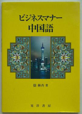 ビジネスマナー中国語 pdf epub mobi 电子书 下载