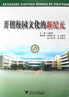 开创校园文化的新纪元