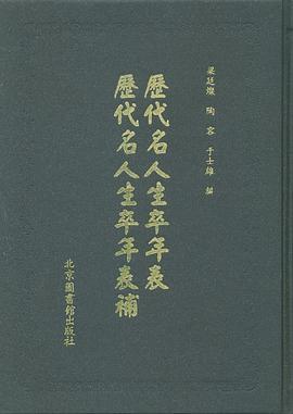 历代名人生卒年表 pdf epub mobi 电子书 下载