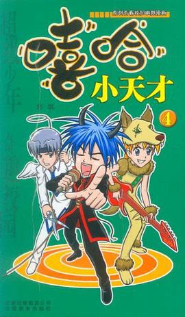嘻哈小天纔4 pdf epub mobi 電子書 下載