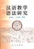 汉语教学语法研究 pdf epub mobi 电子书 下载