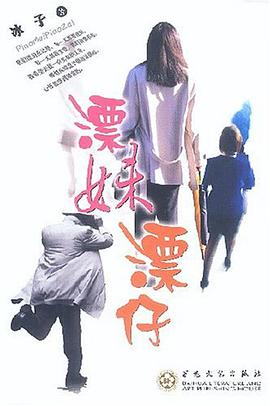 漂妹漂仔 pdf epub mobi 电子书 下载