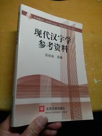 现代汉字学参考资料 pdf epub mobi 电子书 下载
