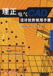 理正电气CAD设计软件使用手册 pdf epub mobi 电子书 下载