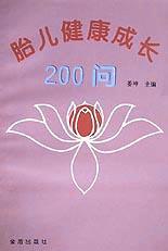 胎儿健康成长200问 pdf epub mobi 电子书 下载