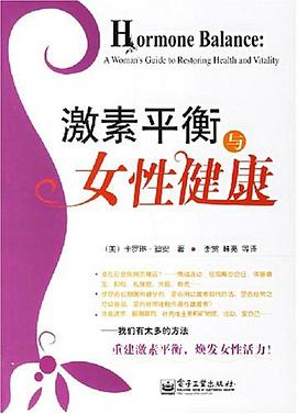 激素平衡与女性健康 pdf epub mobi 下载
