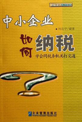 中小企业如何纳税 pdf epub mobi 电子书 下载
