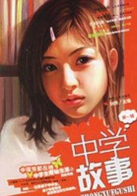 中学故事-(第一辑) pdf epub mobi 电子书 下载