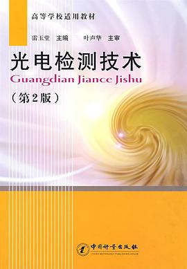 光电检测技术 pdf epub mobi 下载