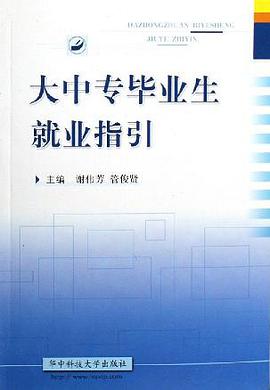 大中专毕业生就业指引 pdf epub mobi 电子书 下载