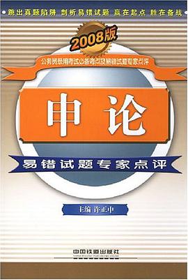申论易错试题专家点评 pdf epub mobi 电子书 下载