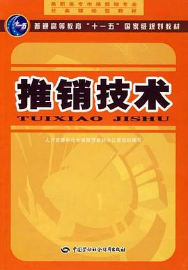 推销技术 pdf epub mobi 电子书 下载