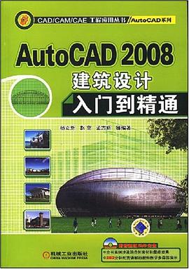 AutoCAD2008建筑设计入门到精通 pdf epub mobi 电子书 下载