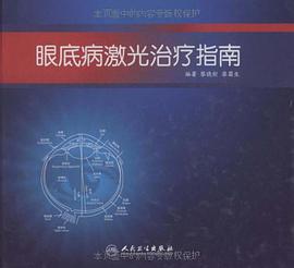 眼底病激光治療指南 pdf epub mobi 電子書 下載