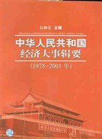 中华人民共和国经济大事辑要 pdf epub mobi 电子书 下载