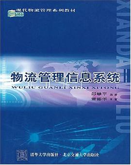 物流管理信息系统 pdf epub mobi 电子书 下载