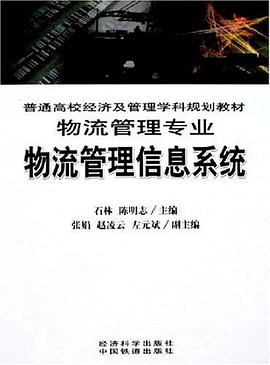物流管理信息系统 pdf epub mobi 电子书 下载