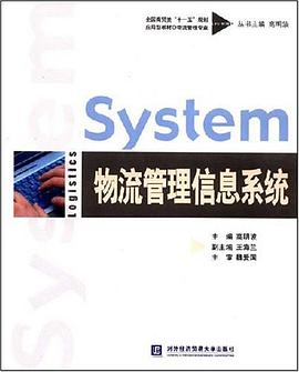 物流管理信息系统 pdf epub mobi 电子书 下载