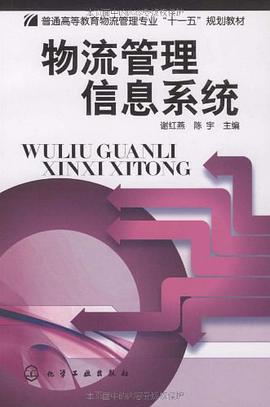 物流管理信息系统